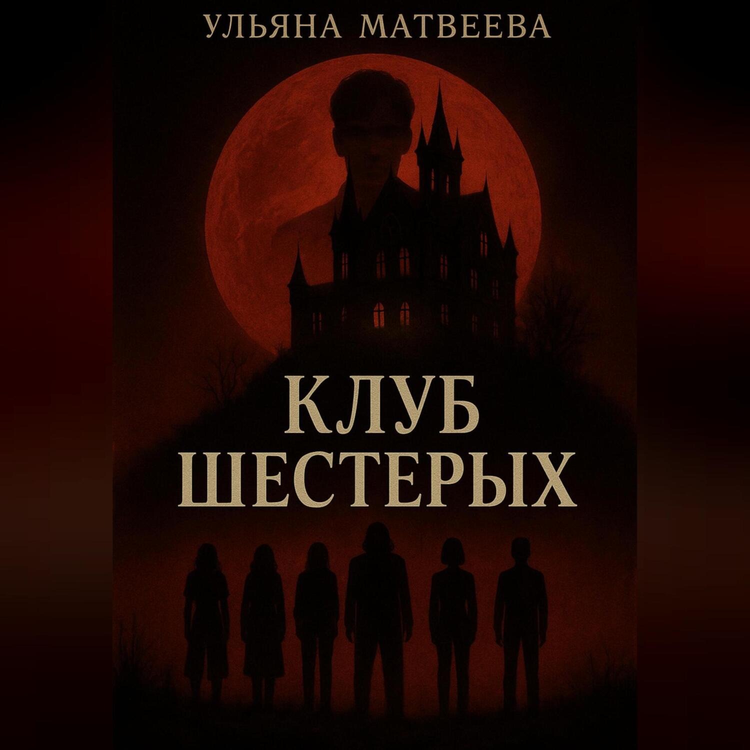 Обложка книги «Клуб Шестерых»