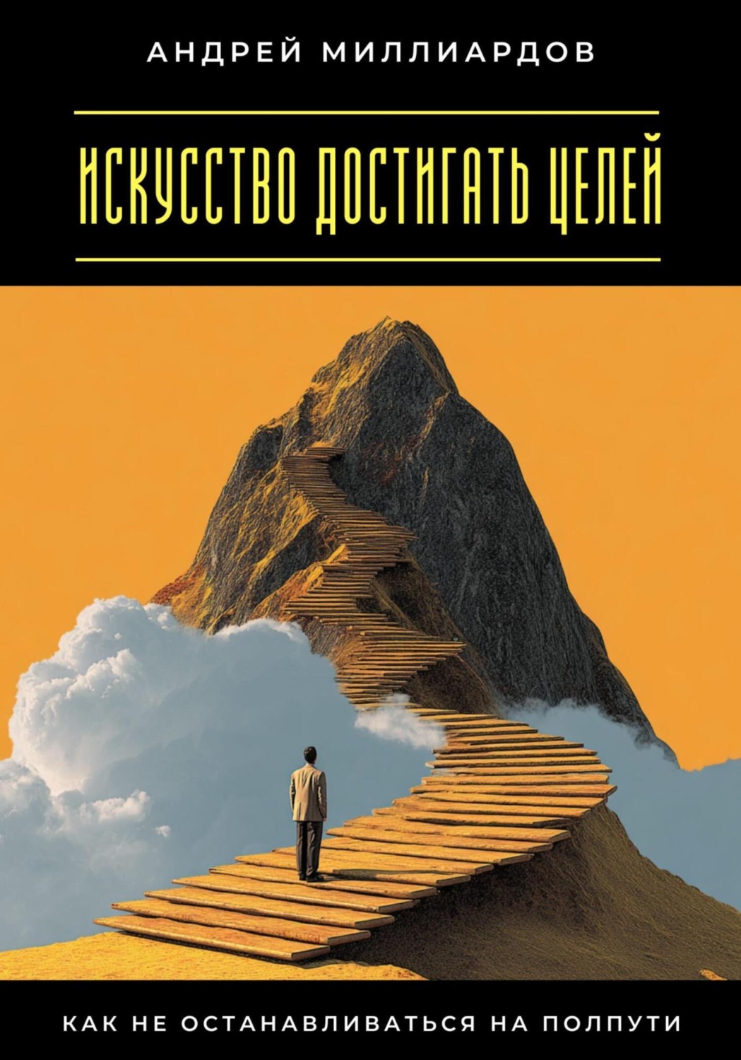 Обложка книги «Искусство достигать целей. Как не останавливаться на полпути»