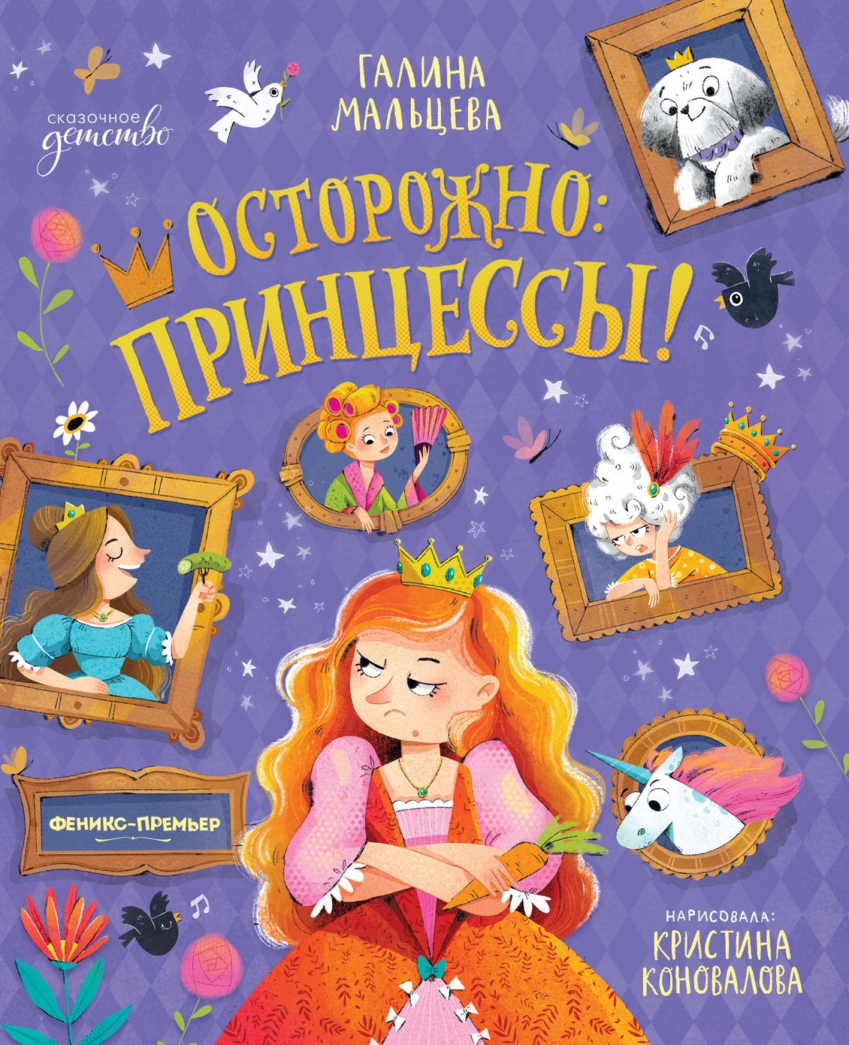 Обложка книги «Осторожно: принцессы!»