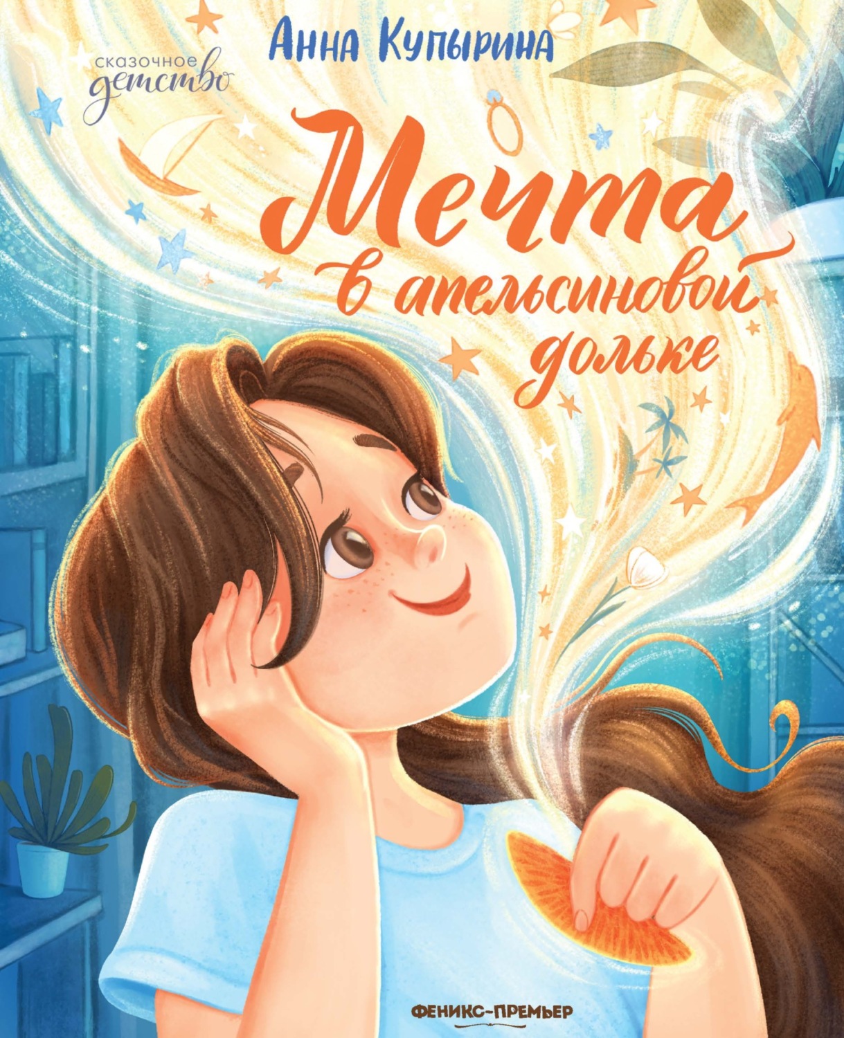 Обложка книги «Мечта в апельсиновой дольке»