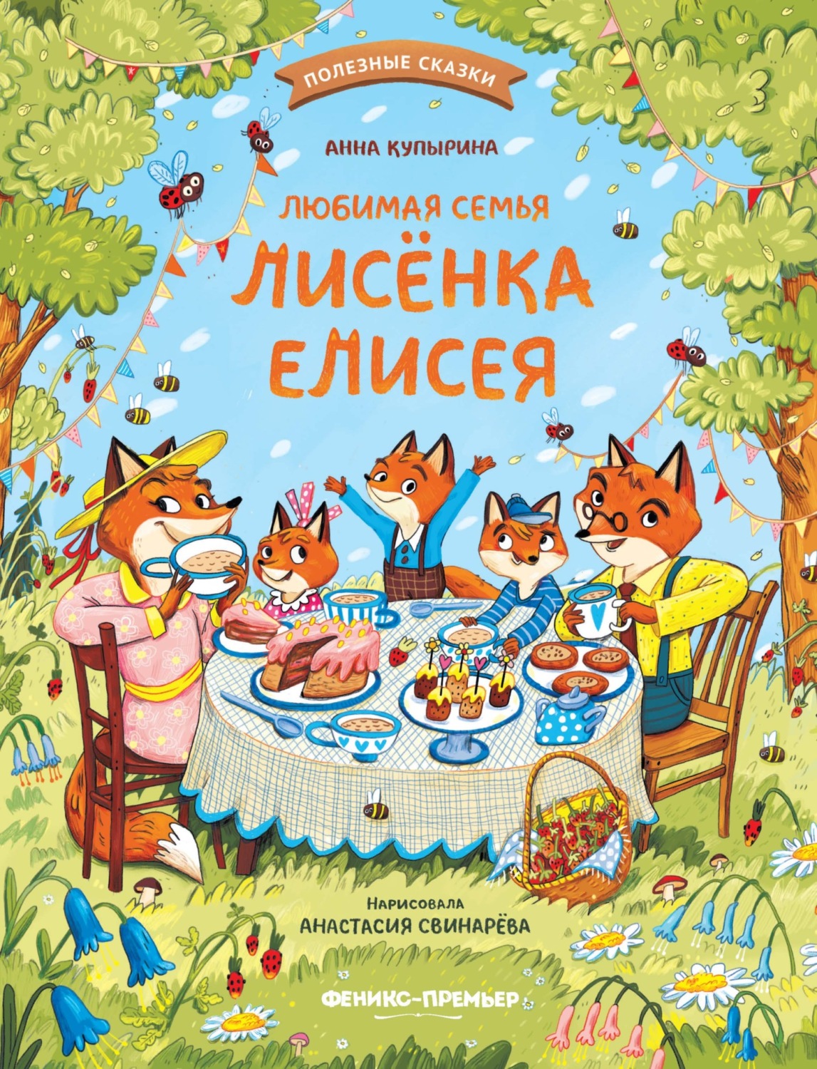 Обложка книги «Любимая семья лисёнка Елисея»