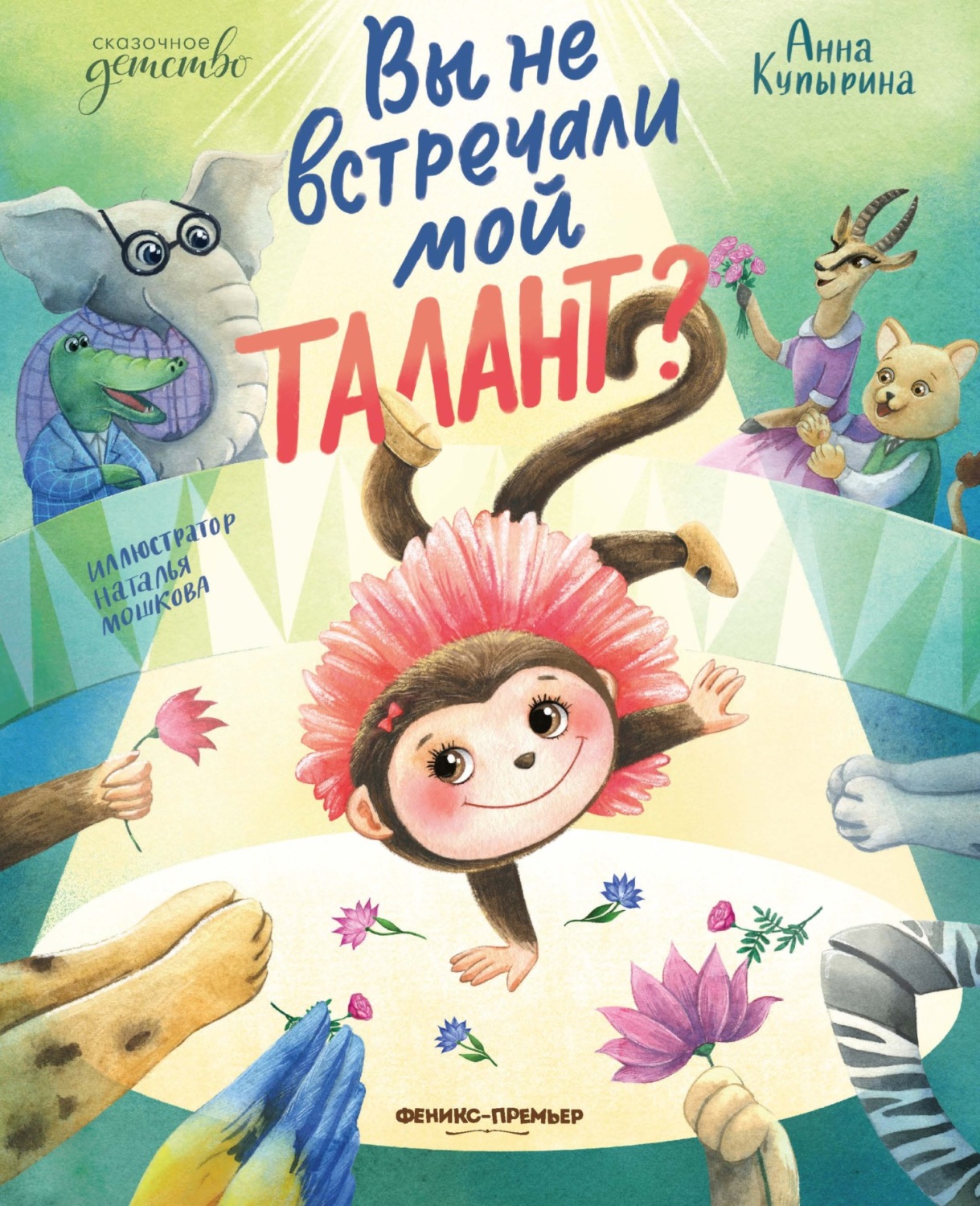 Обложка книги «Вы не встречали мой талант?»