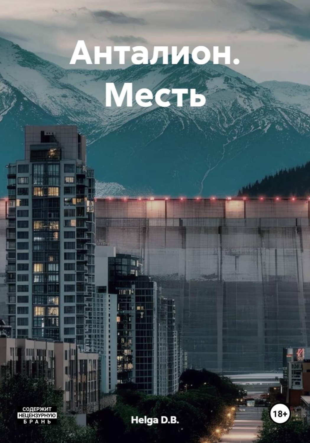 Обложка книги «Анталион. Месть»