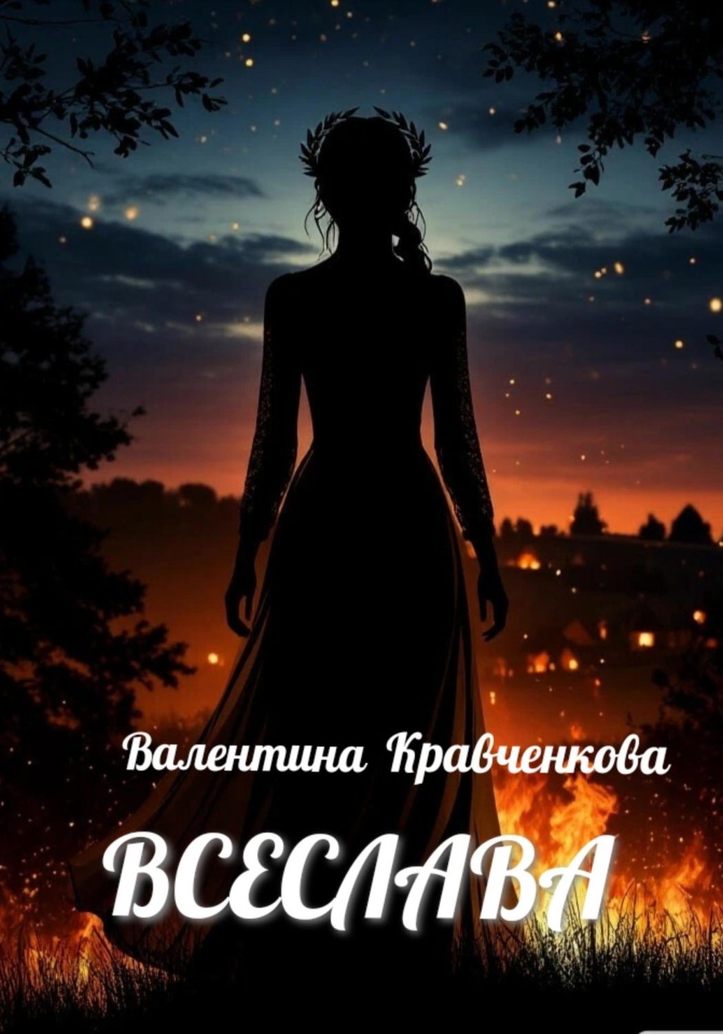 Обложка книги «Всеслава»