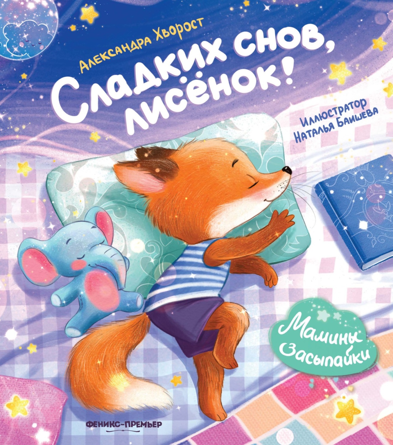 Обложка книги «Сладких снов, лисенок!»