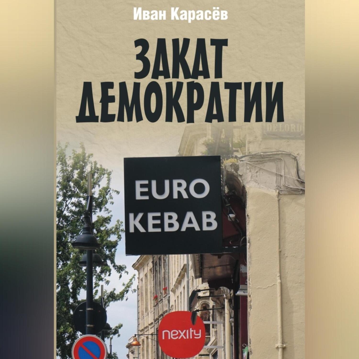 Обложка книги «Закат демократии»