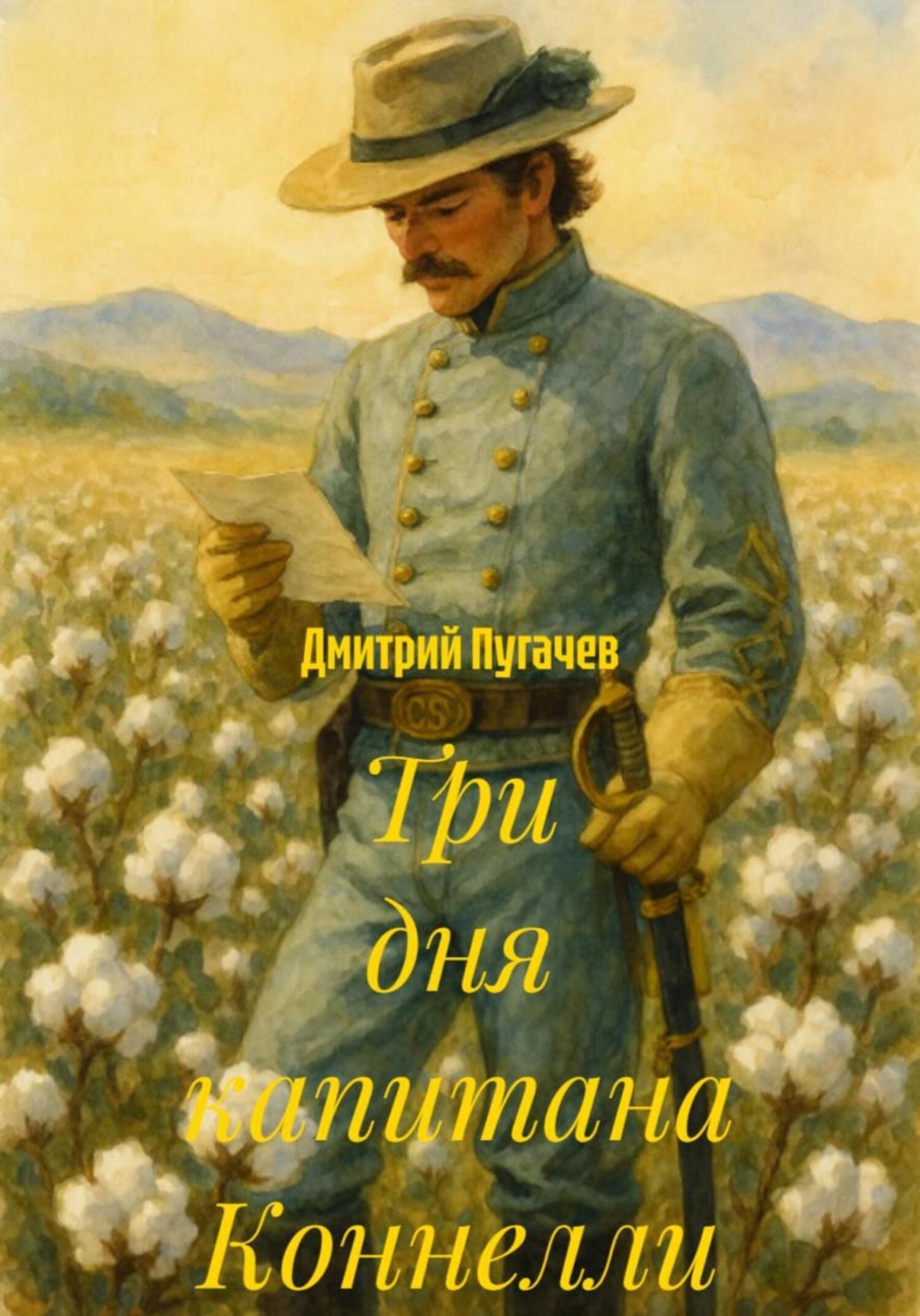 Обложка книги «Три дня капитана Коннелли»