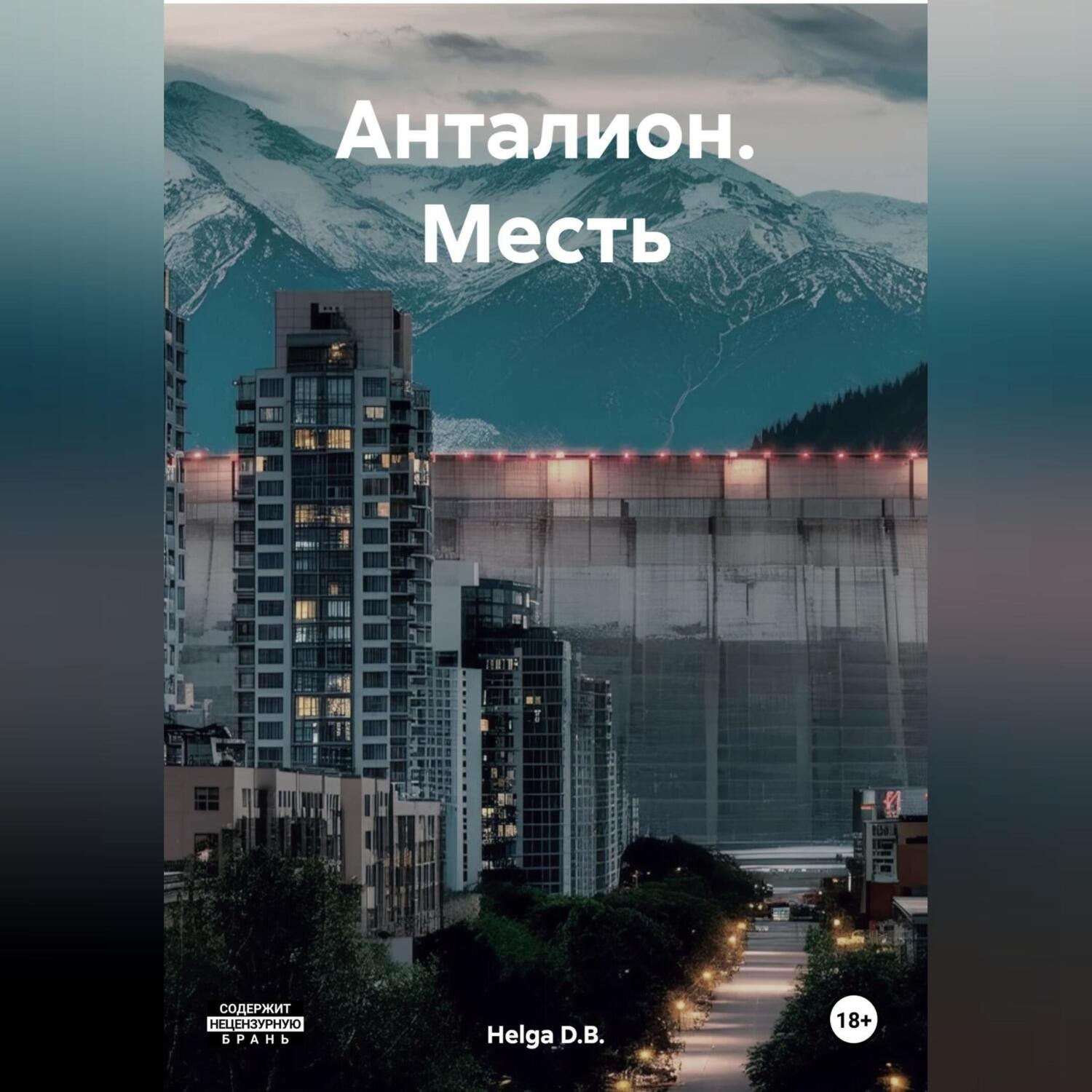 Обложка книги «Анталион. Месть»