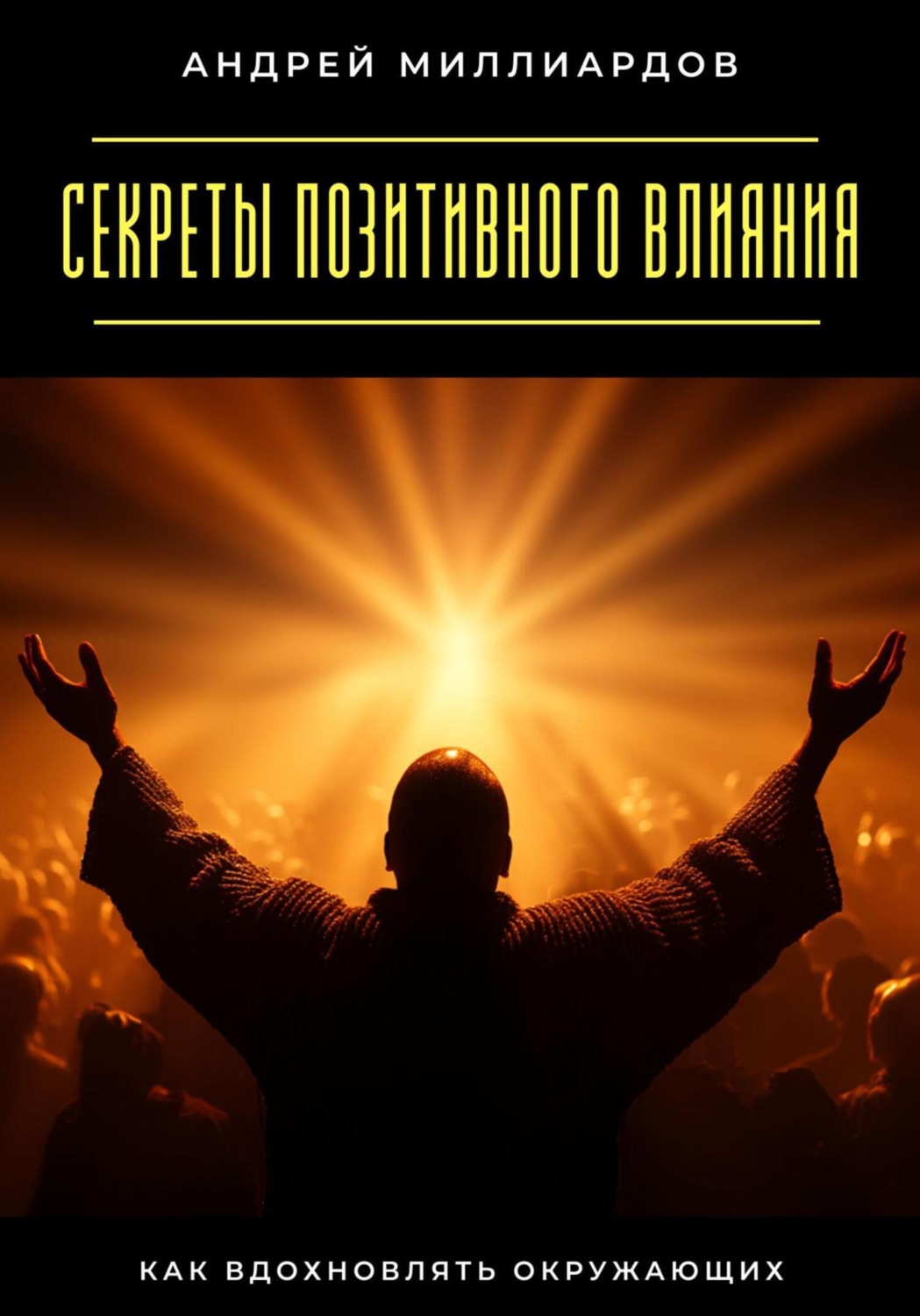 Обложка книги «Секреты позитивного влияния. Как вдохновлять окружающих»