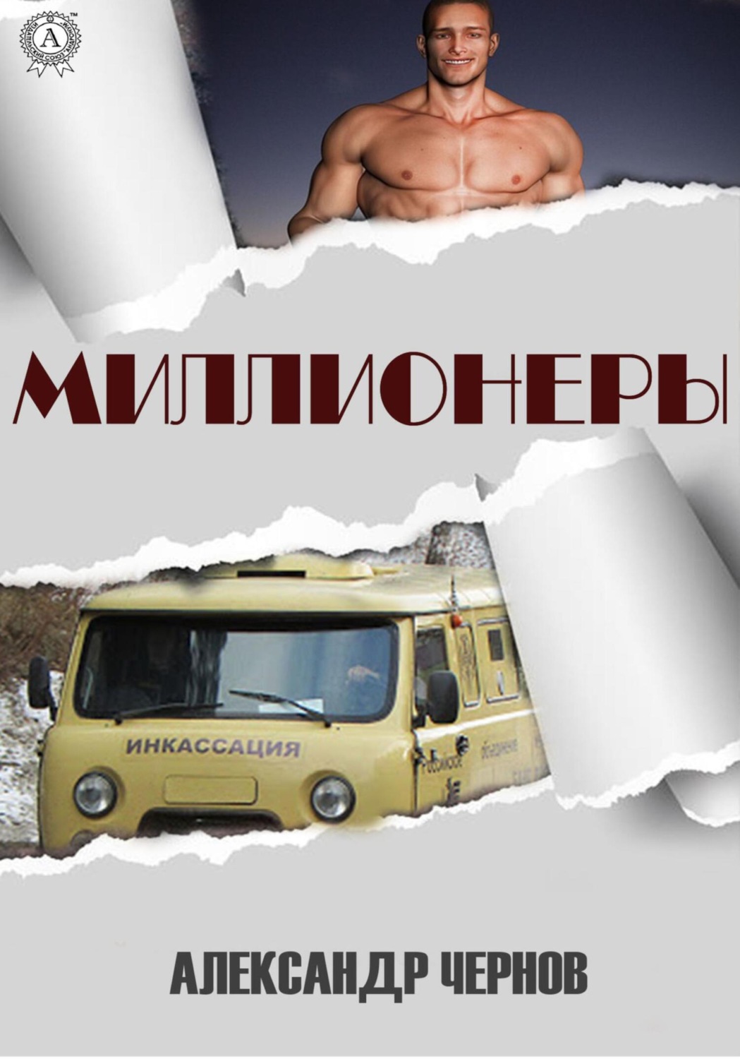 Обложка книги «Миллионеры»