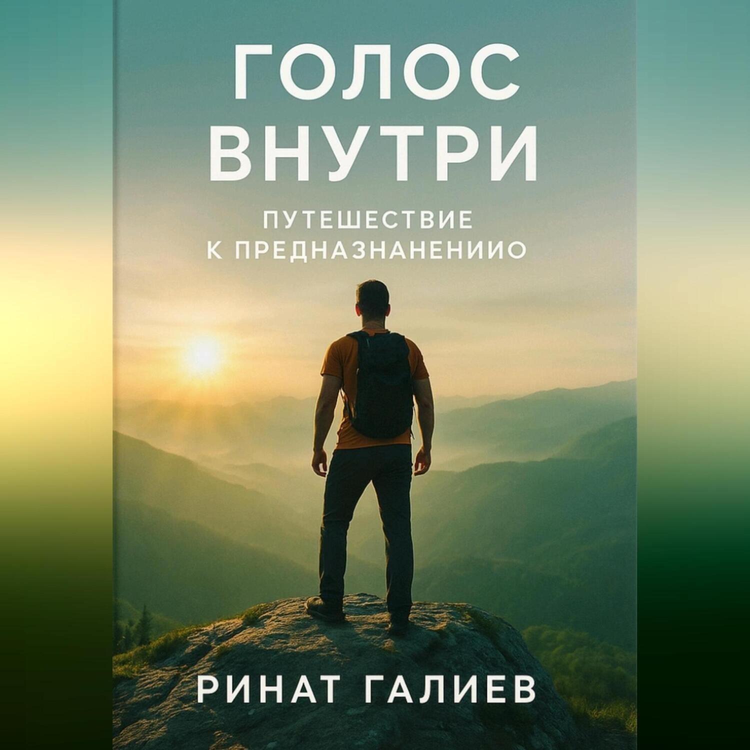Обложка книги «Голос внутри. Путешествие к предназначению»