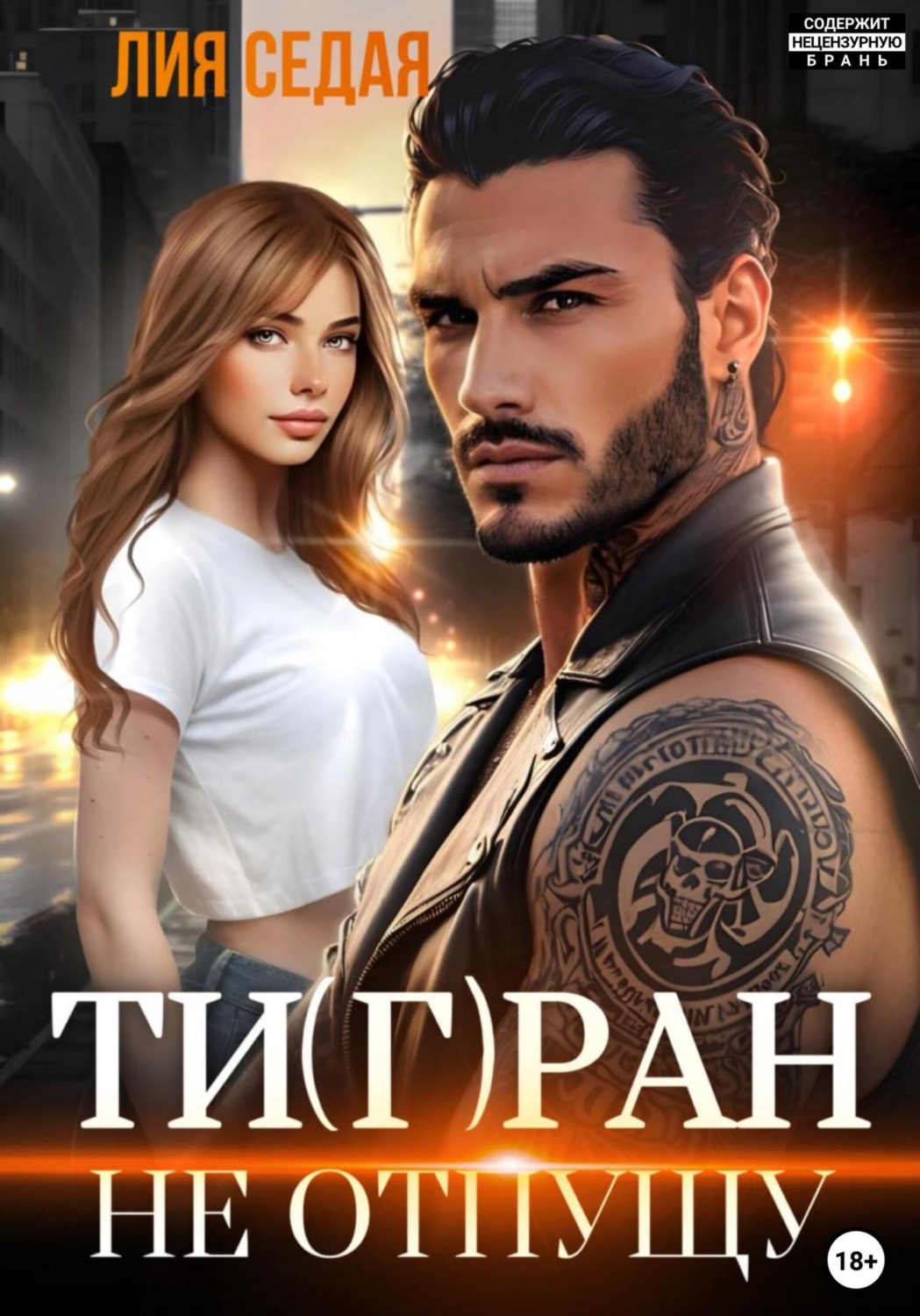 Обложка книги «Тигран. Не отпущу»