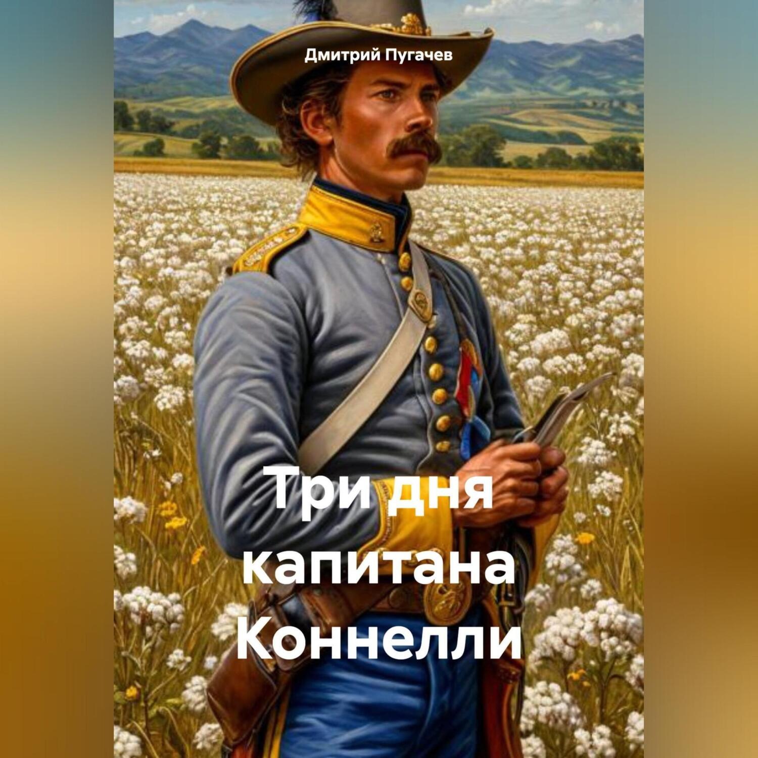 Обложка книги «Три дня капитана Коннелли»