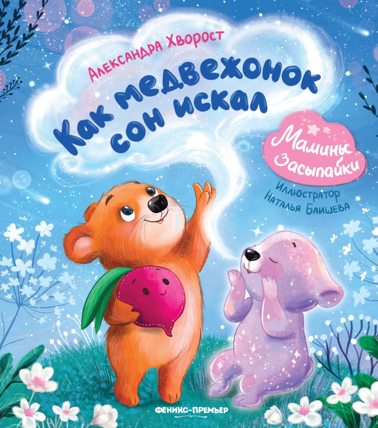 Обложка книги «Как медвежонок сон искал»