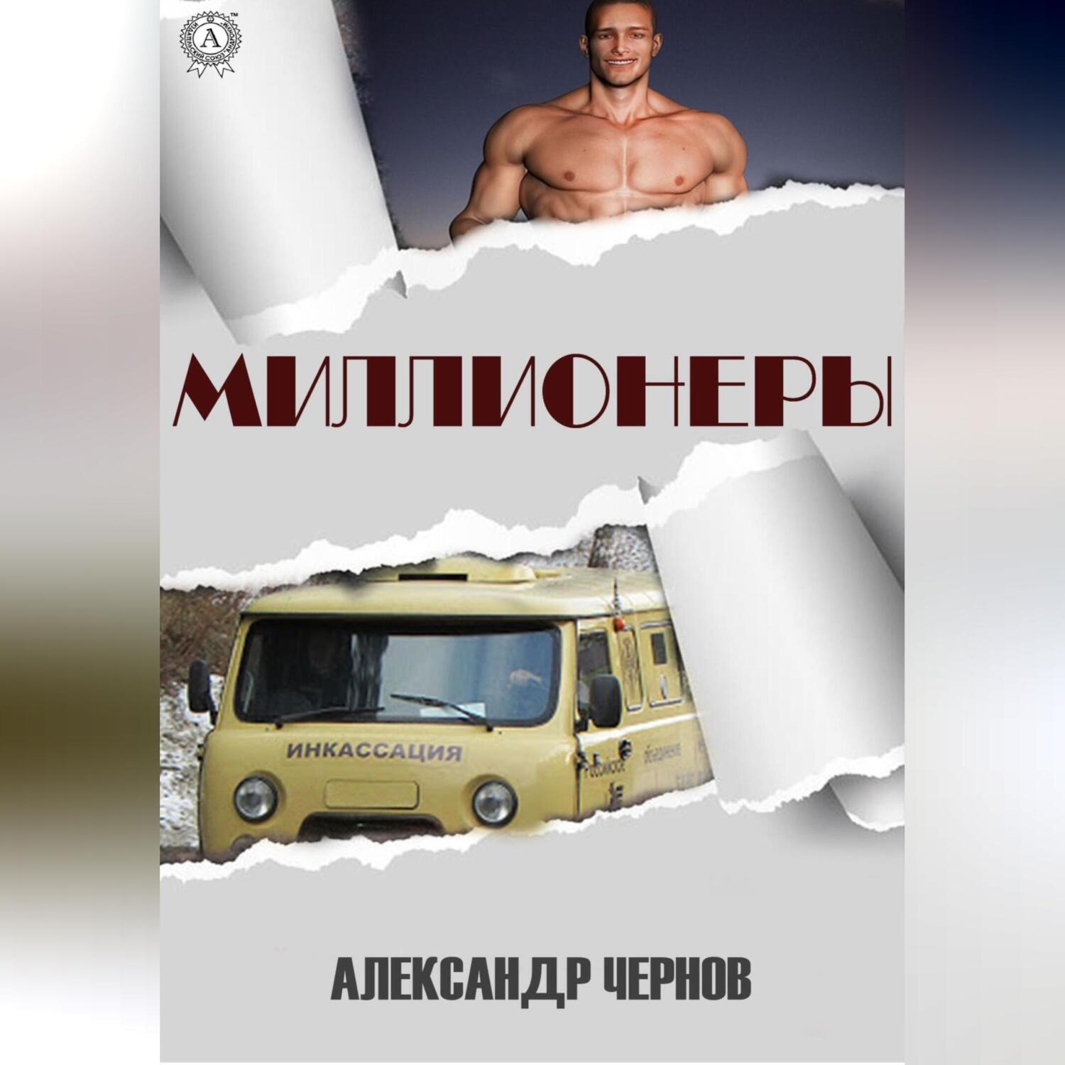 Обложка книги «Миллионеры»