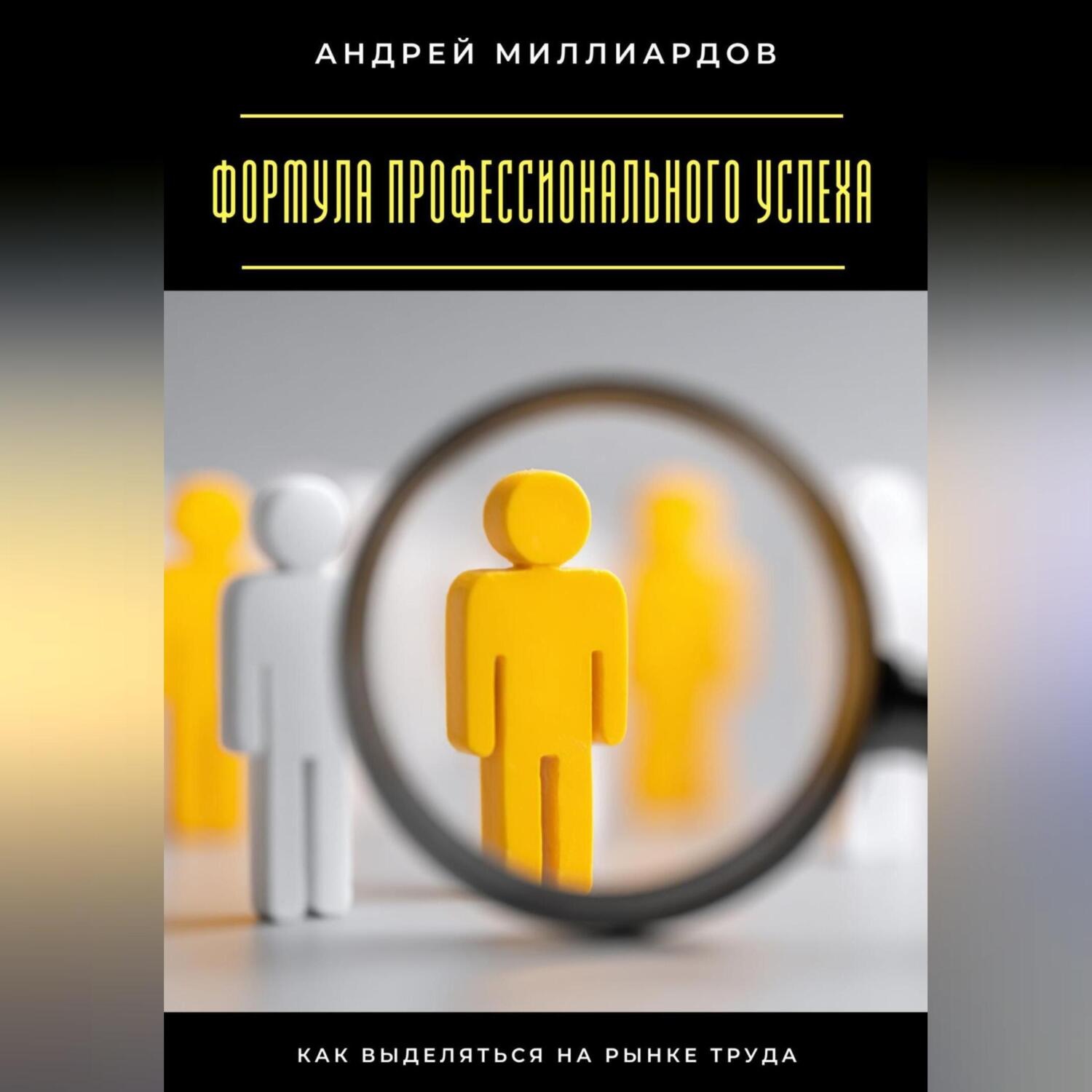 Обложка книги «Формула профессионального успеха. Как выделяться на рынке труда»