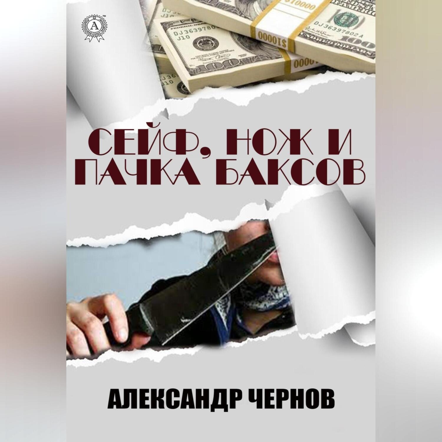 Обложка книги «Сейф, нож и пачка баксов»