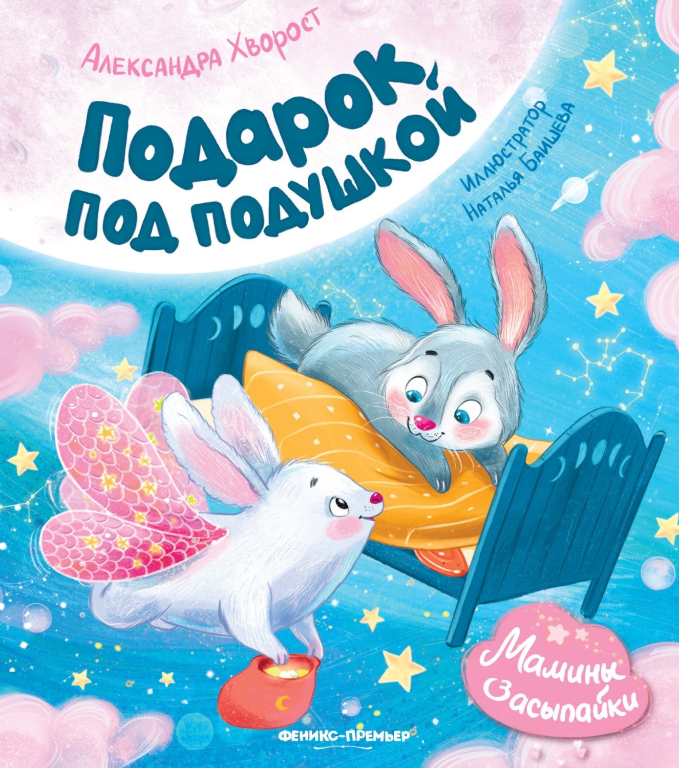 Обложка книги «Подарок под подушкой»