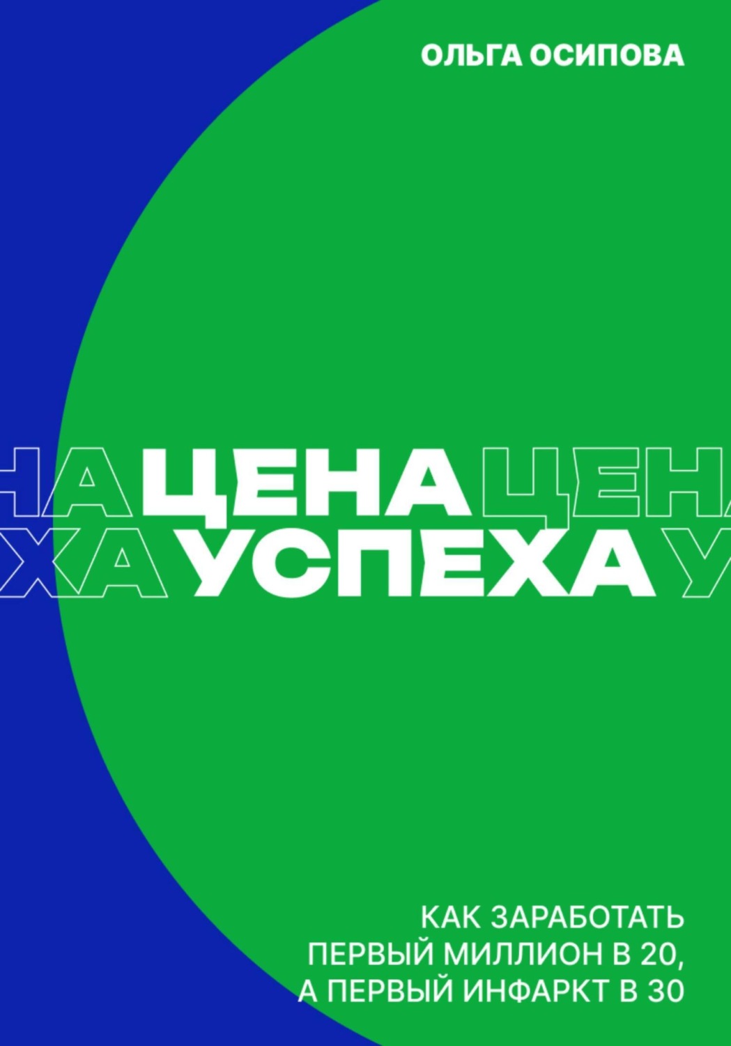 Обложка книги «Цена успеха: Как заработать первый миллион в 20, а первый инфаркт в 30»