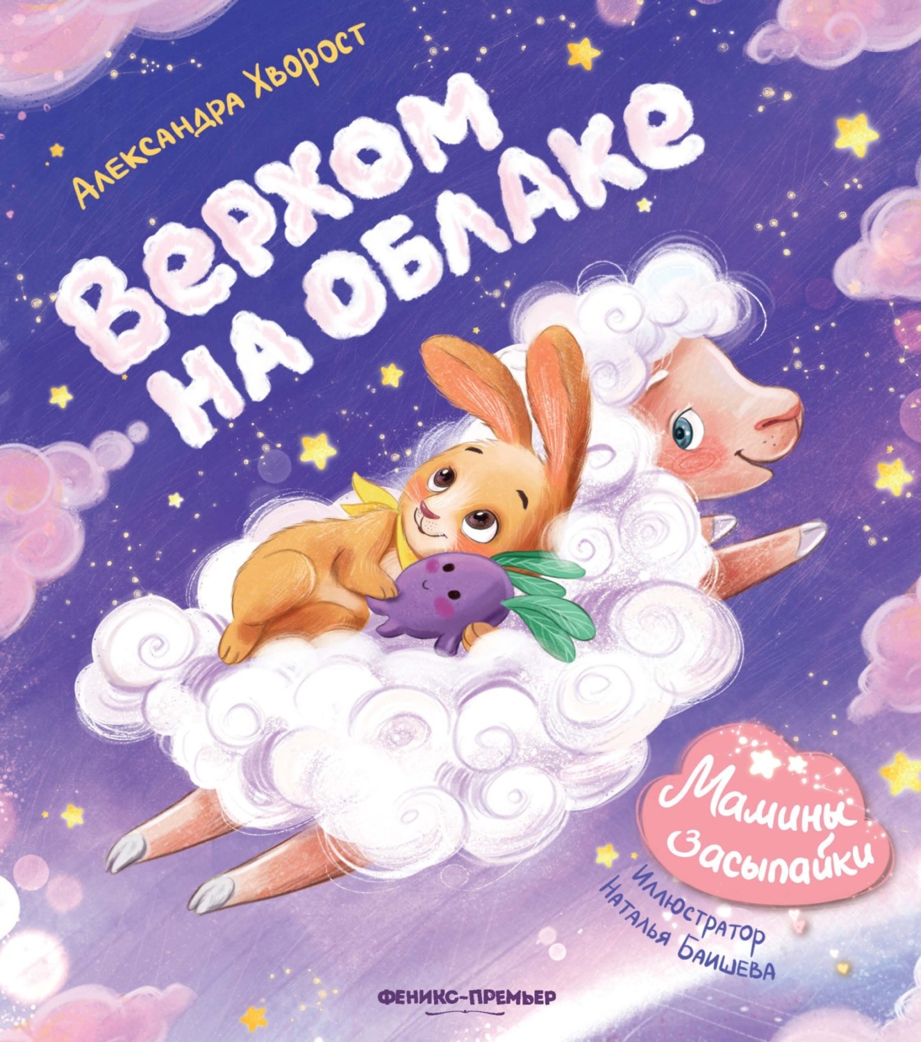 Обложка книги «Верхом на облаке»