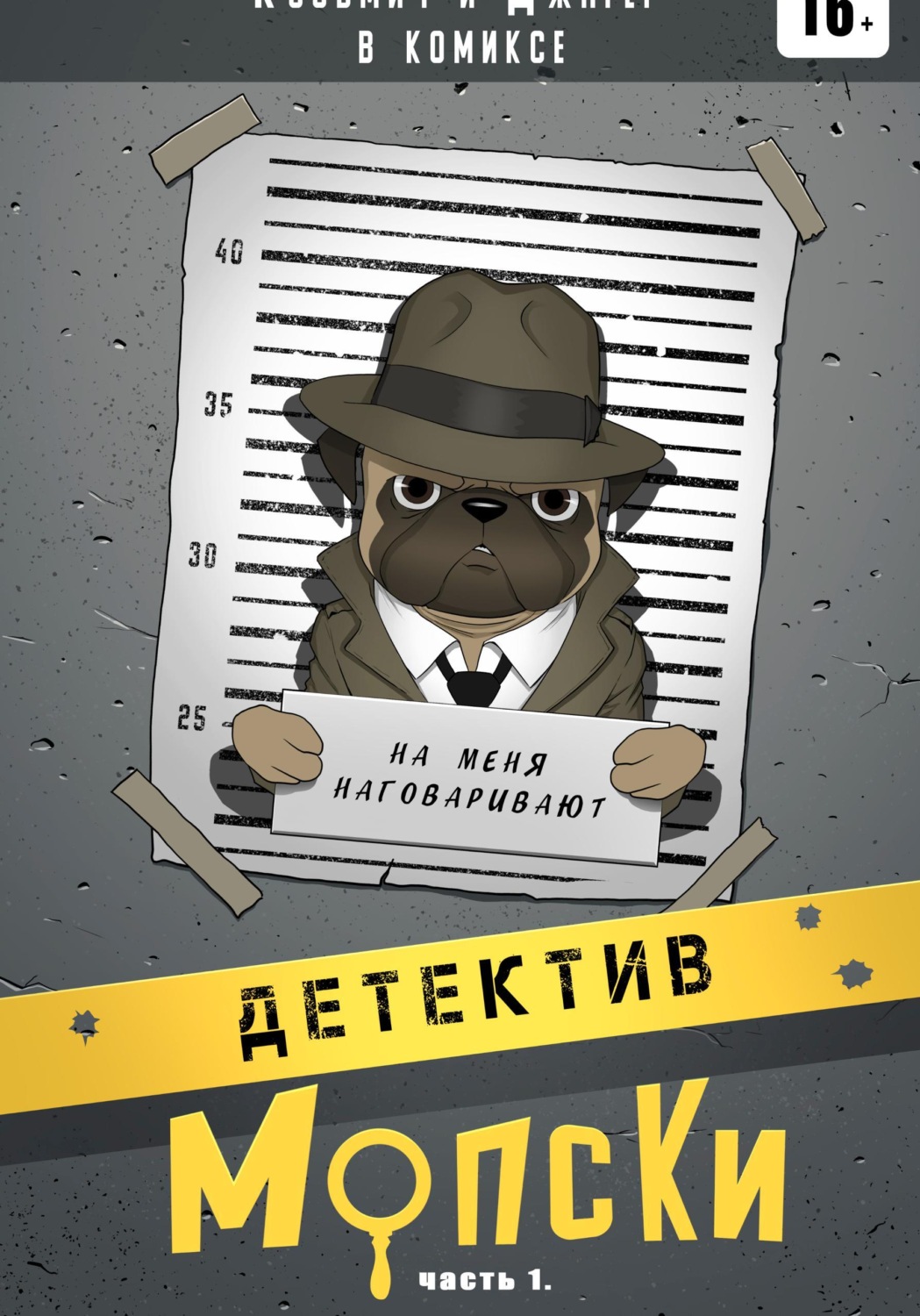 Обложка книги «Детектив Мопски»