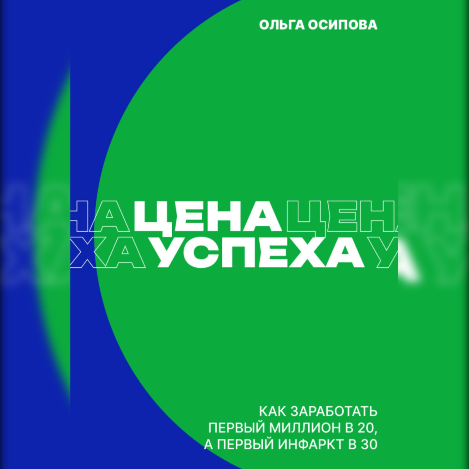 Обложка книги «Цена успеха: Как заработать первый миллион в 20, а первый инфаркт в 30»