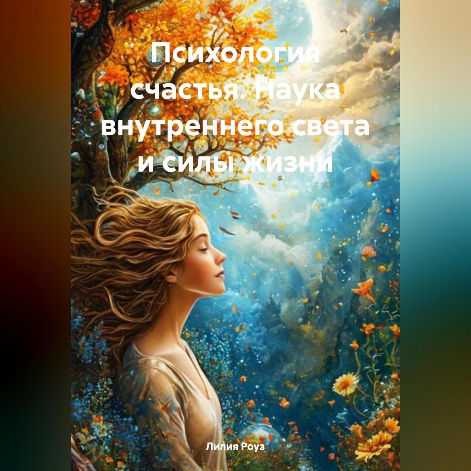 Обложка книги «Психология счастья. Наука внутреннего света и силы жизни»