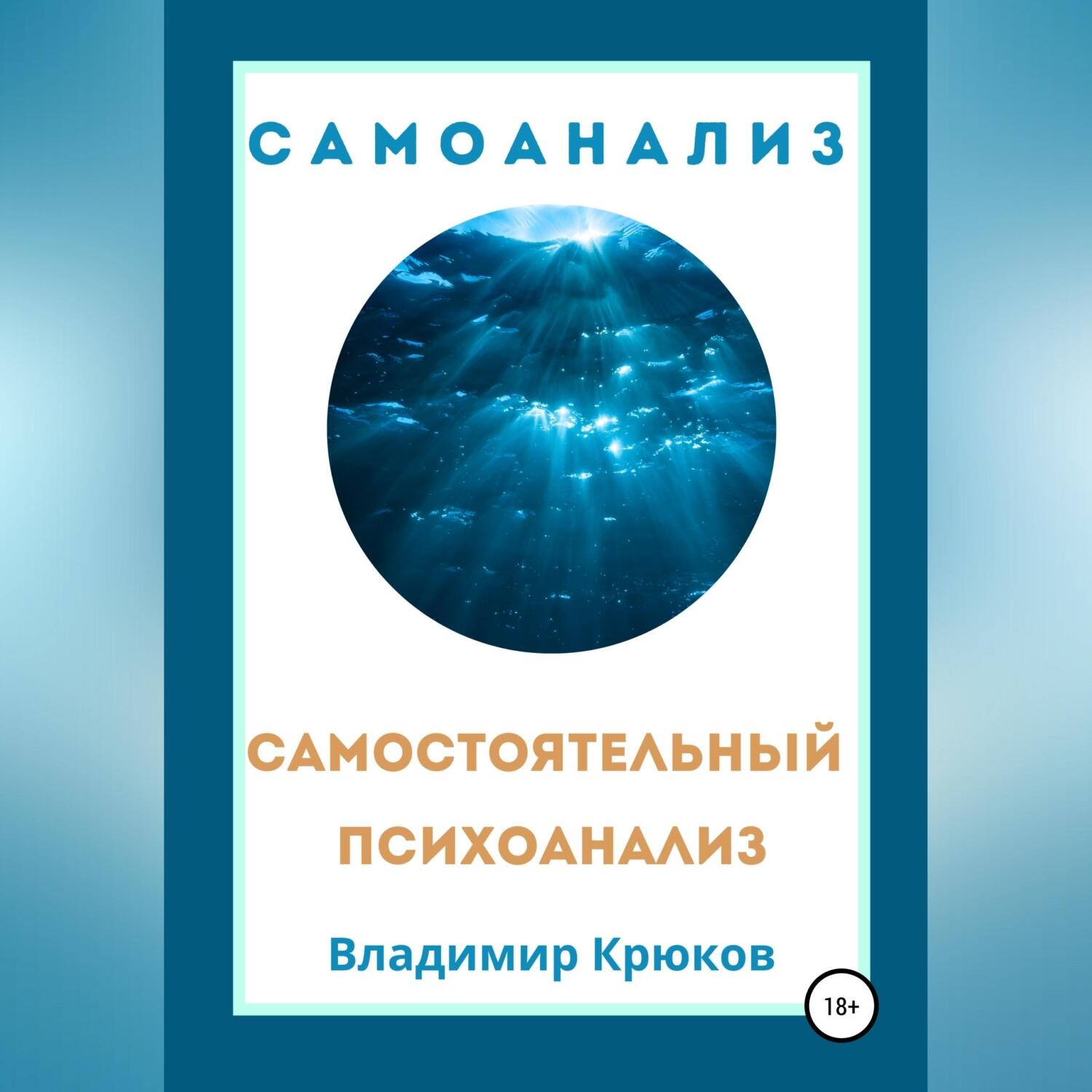 Обложка книги «Самостоятельный психоанализ. Самоанализ»