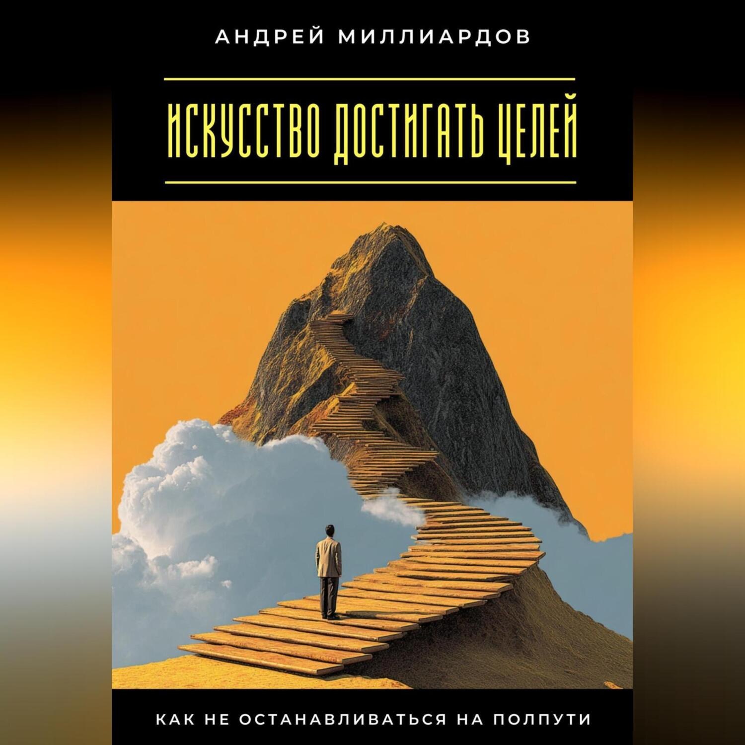 Обложка книги «Искусство достигать целей. Как не останавливаться на полпути»