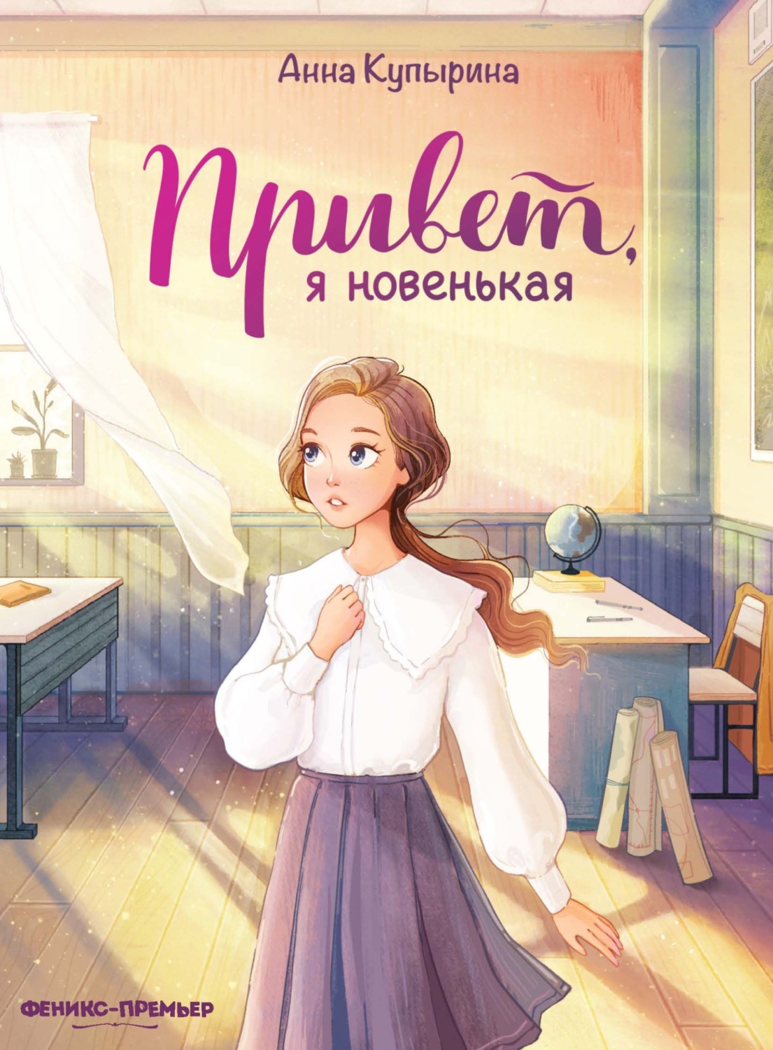 Обложка книги «Привет, я новенькая»