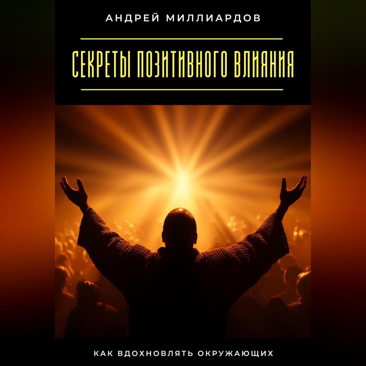Обложка книги «Секреты позитивного влияния. Как вдохновлять окружающих»
