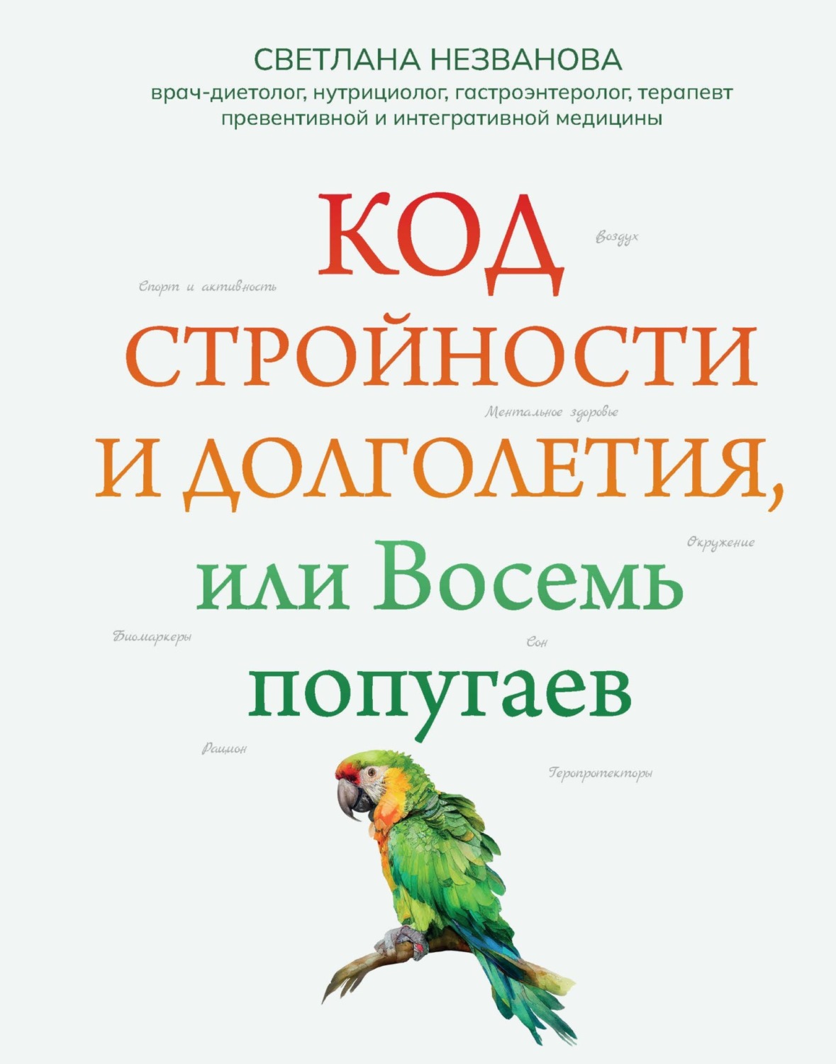 Обложка книги «Код стройности и долголетия, или Восемь попугаев»
