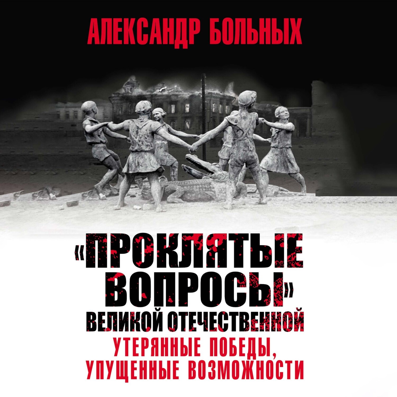 Обложка книги ««Проклятые вопросы» Великой Отечественной. Утерянные победы, упущенные возможности»