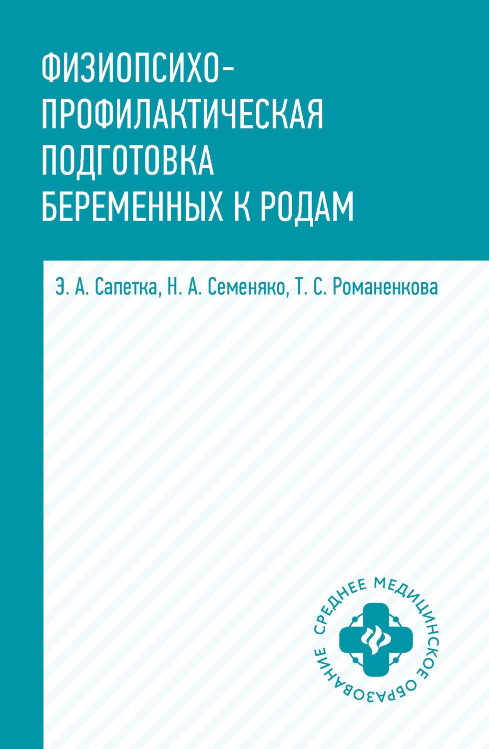 Обложка книги «Физиопсихопрофилактическая подготовка беременных к родам»