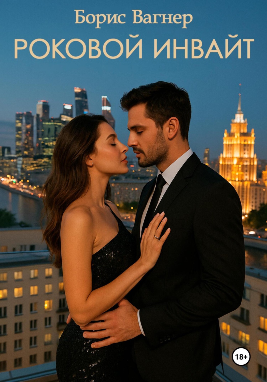 Обложка книги «Роковой инвайт»