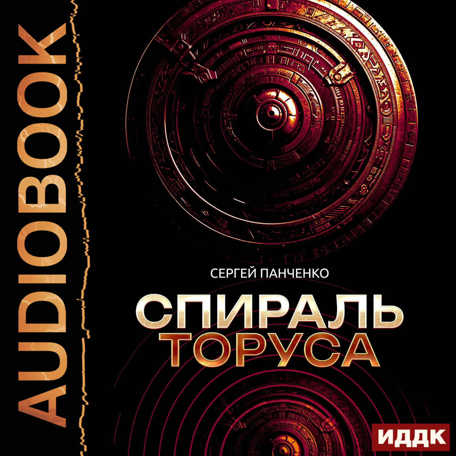 Обложка книги «Спираль Торуса»