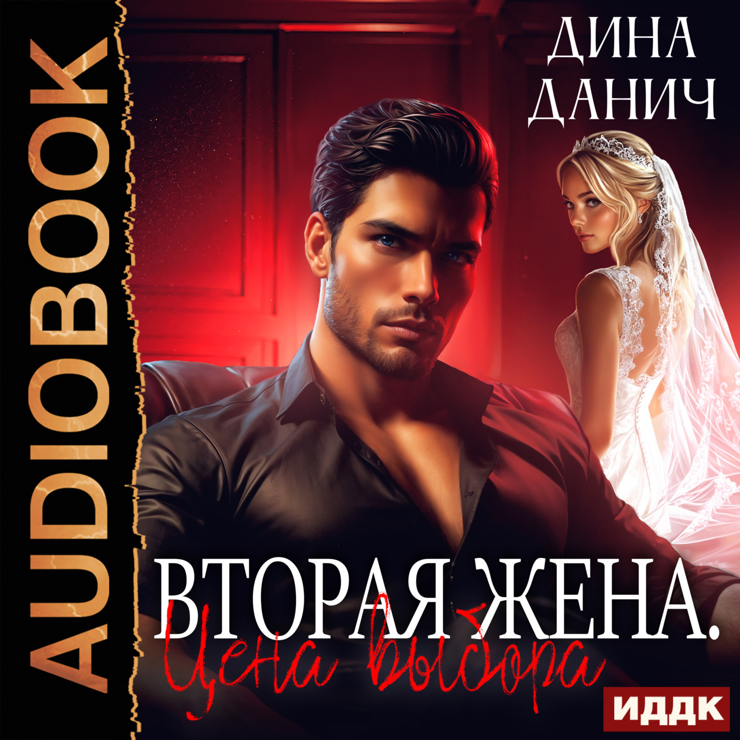 Обложка книги «Вторая жена. Цена выбора»