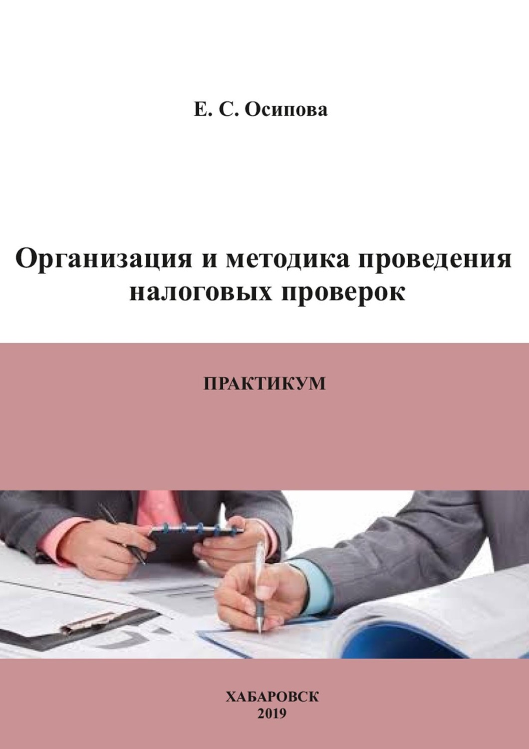 Обложка книги «Организация и методика проведения налоговых проверок. Практикум»