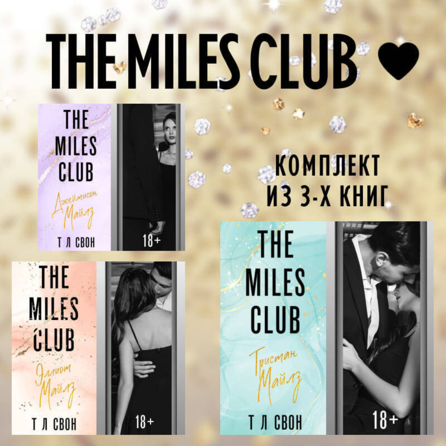 Обложка книги «The Miles club. Комплект из 3 книг»