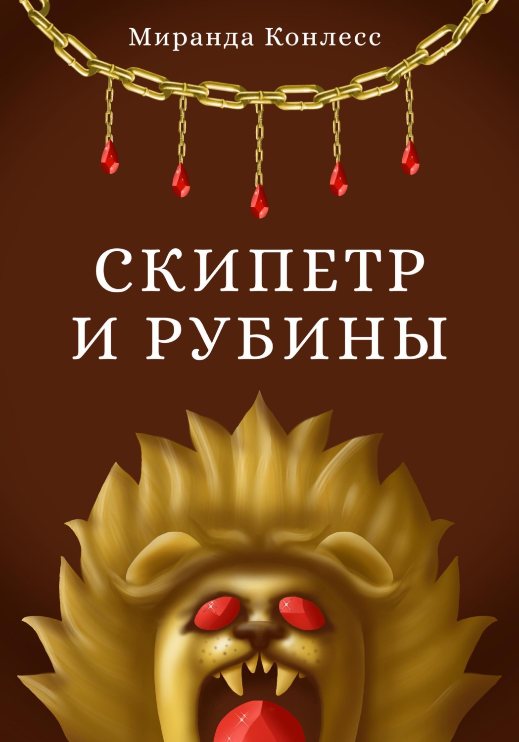 Обложка книги «Скипетр и рубины. Первая часть»