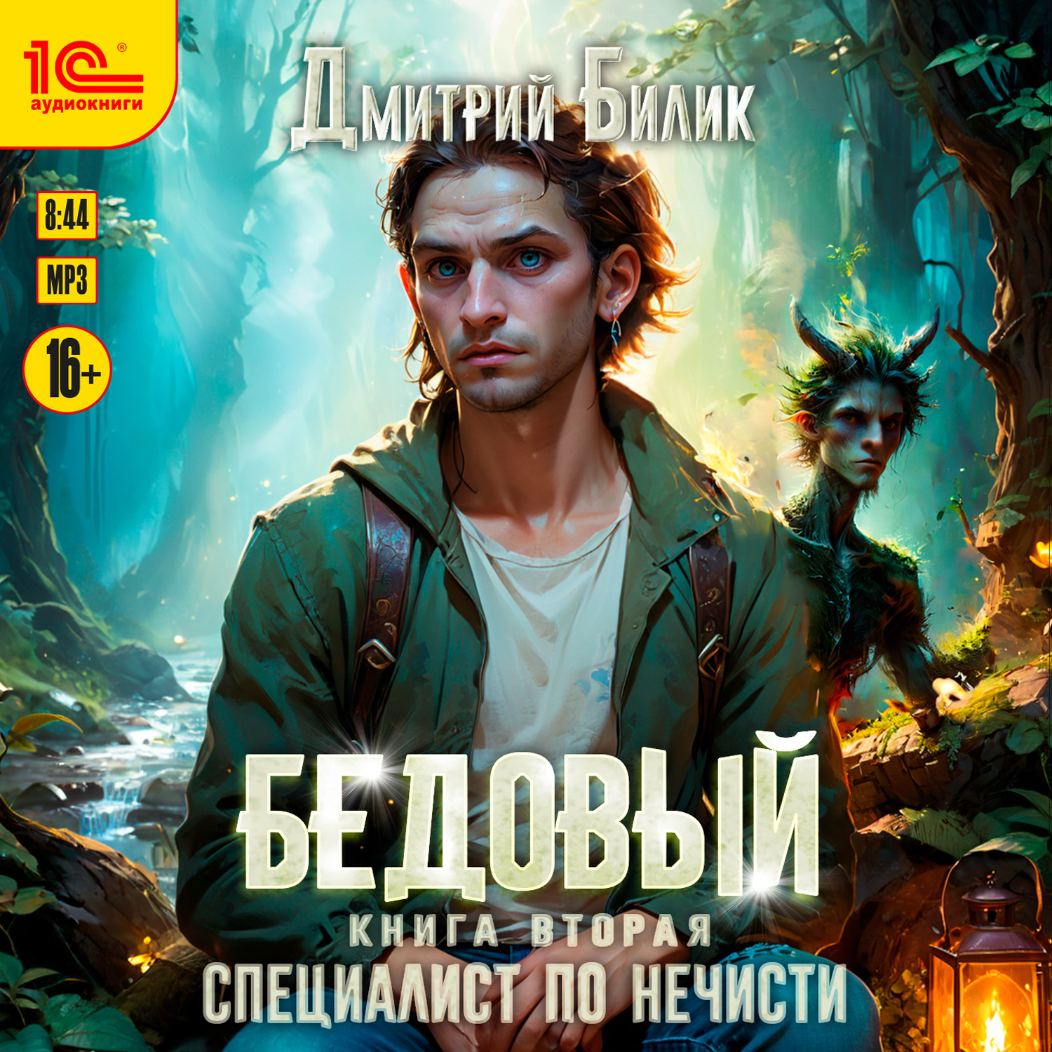 Обложка книги «Бедовый. Специалист по нечисти»