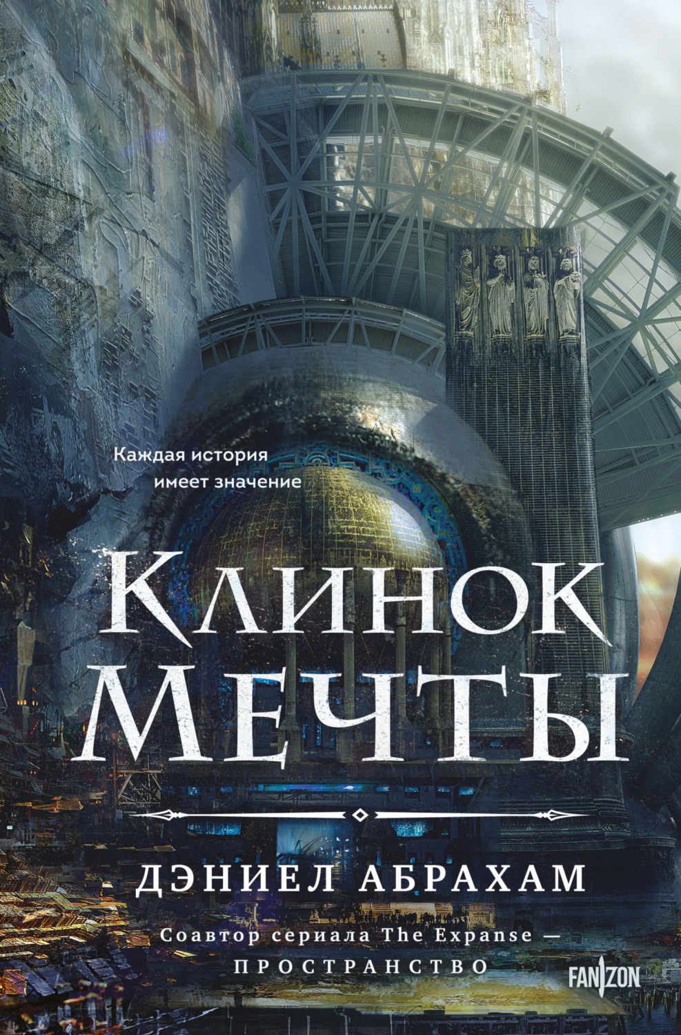 Обложка книги «Клинок мечты»