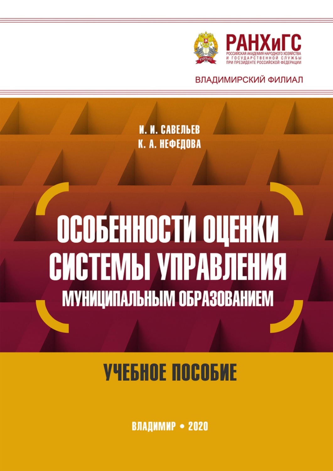 Обложка книги «Особенности оценки системы управления муниципальным образованием»
