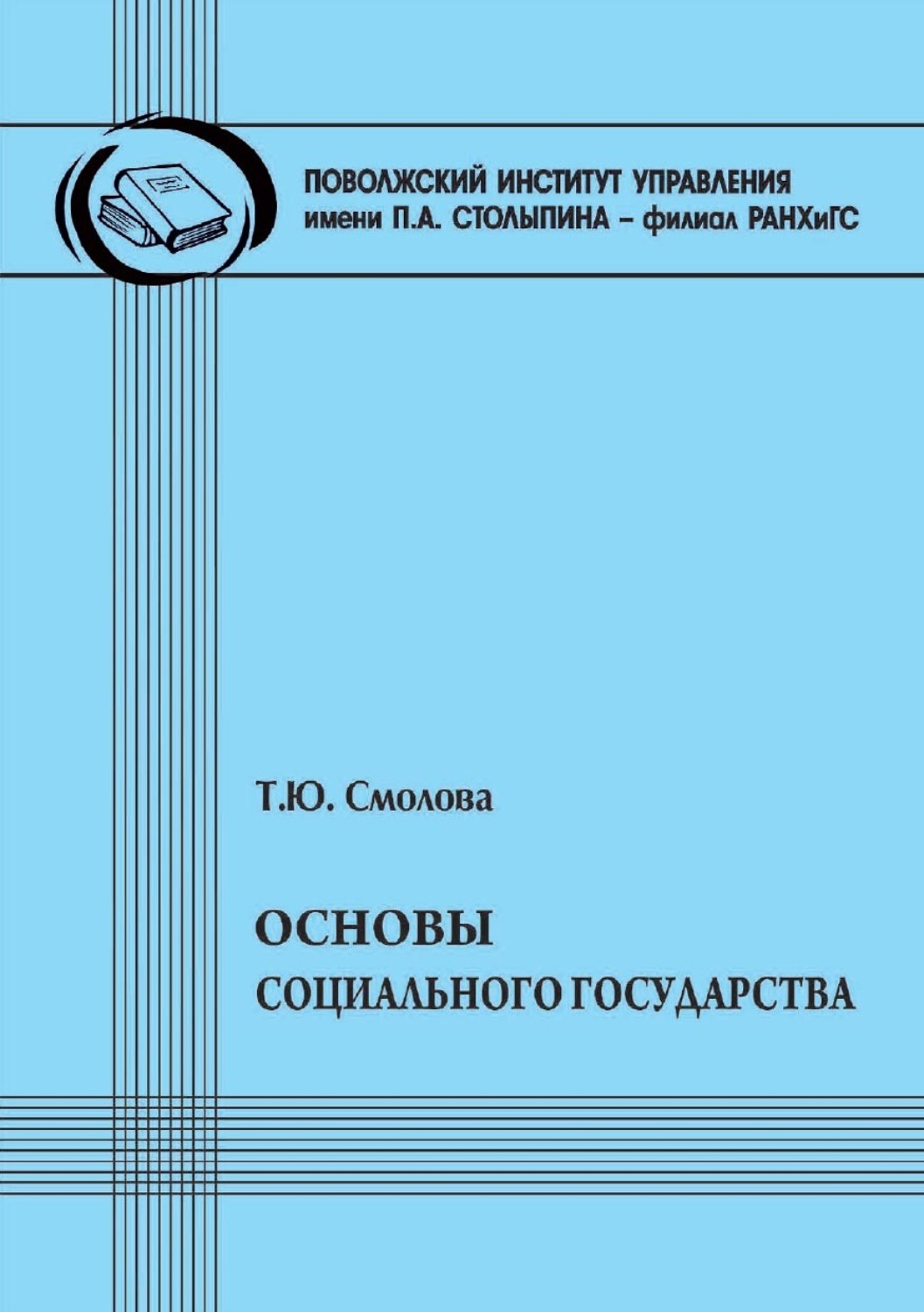 Обложка книги «Основы социального государства»