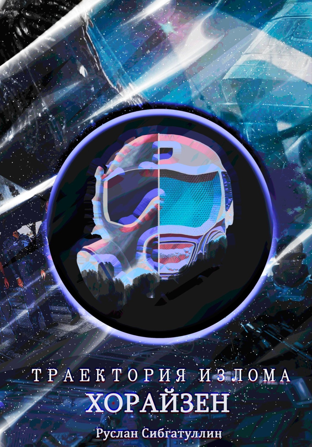 Обложка книги «Траектория излома: Хорайзен»
