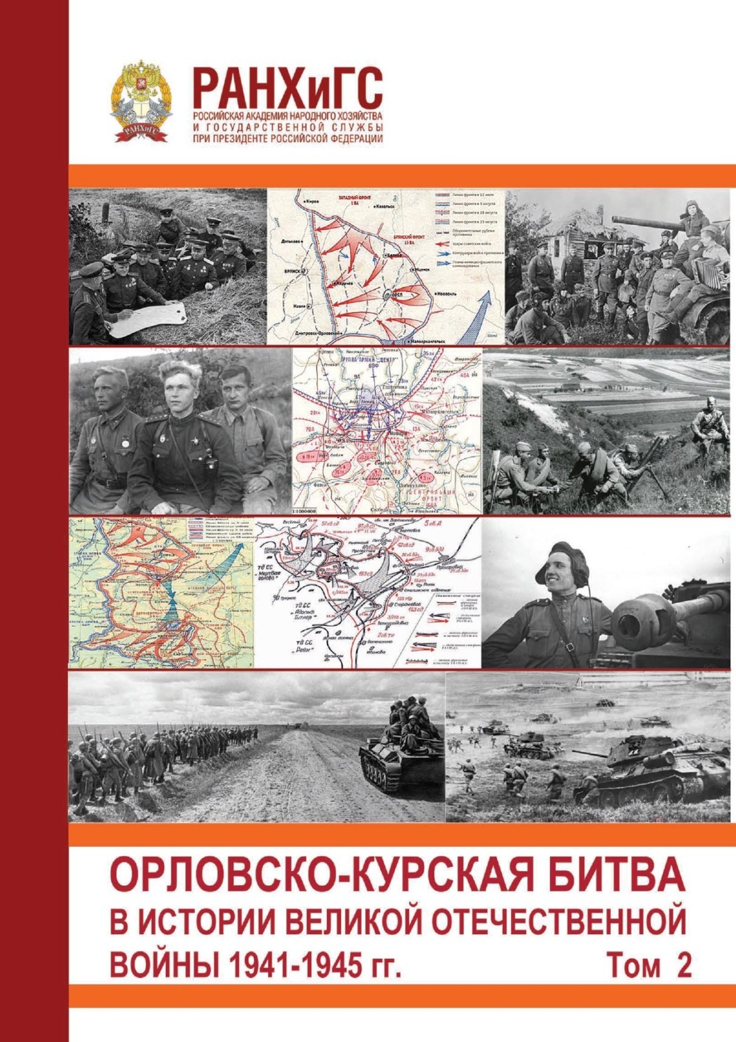 Обложка книги «Орловско-Курская битва в истории Великой Отечественной войны 1941-1945 гг. Том 2»