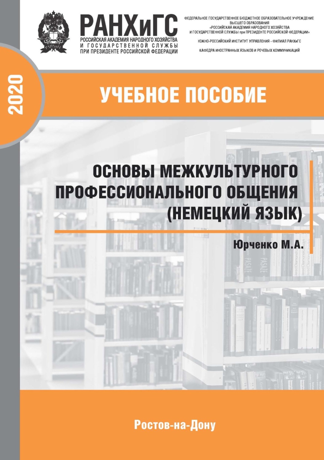 Обложка книги «Основы межкультурного профессионального общения (немецкий язык)»