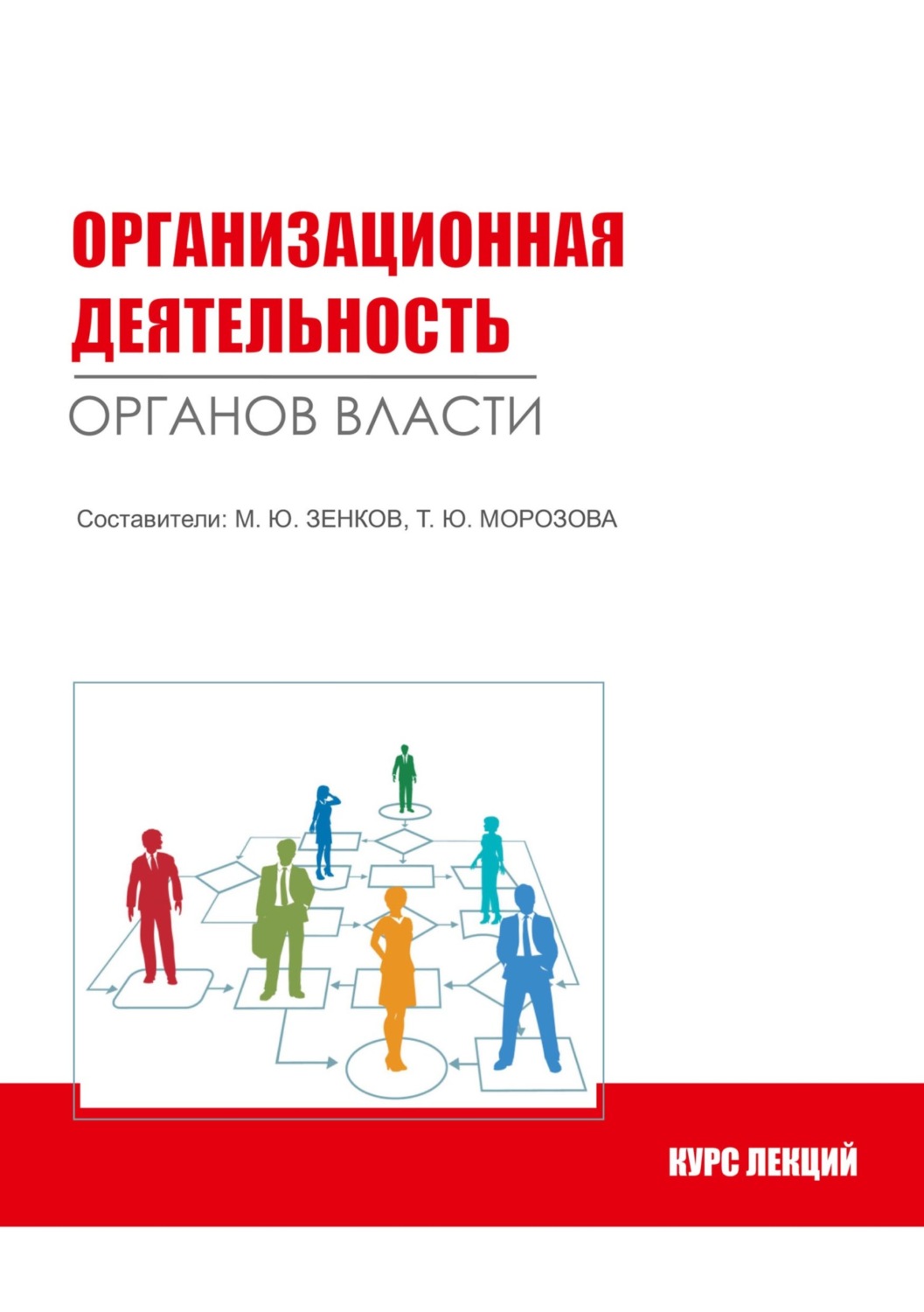 Обложка книги «Организационная деятельность органов власти»