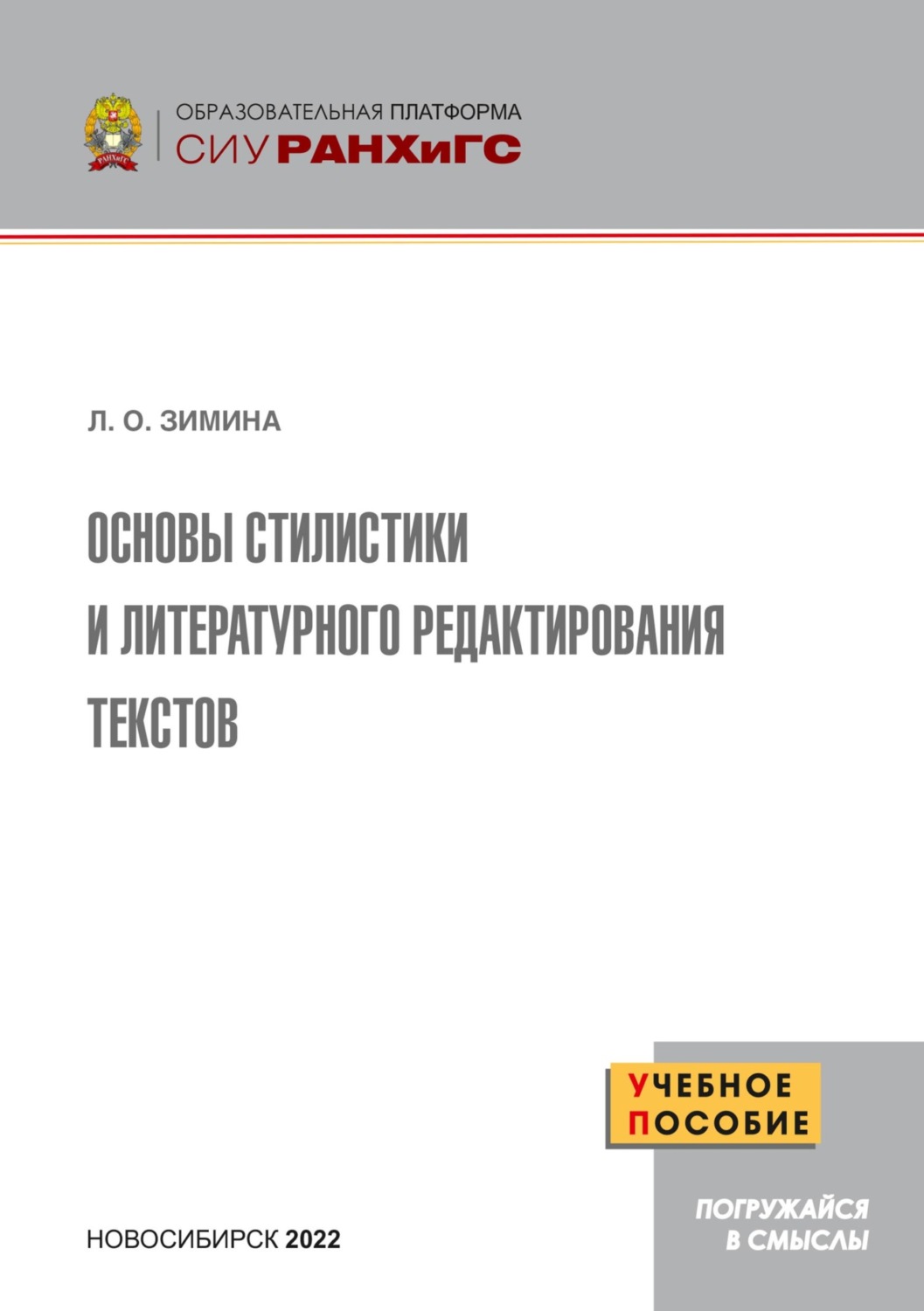 Обложка книги «Основы стилистики и литературного редактирования текстов»