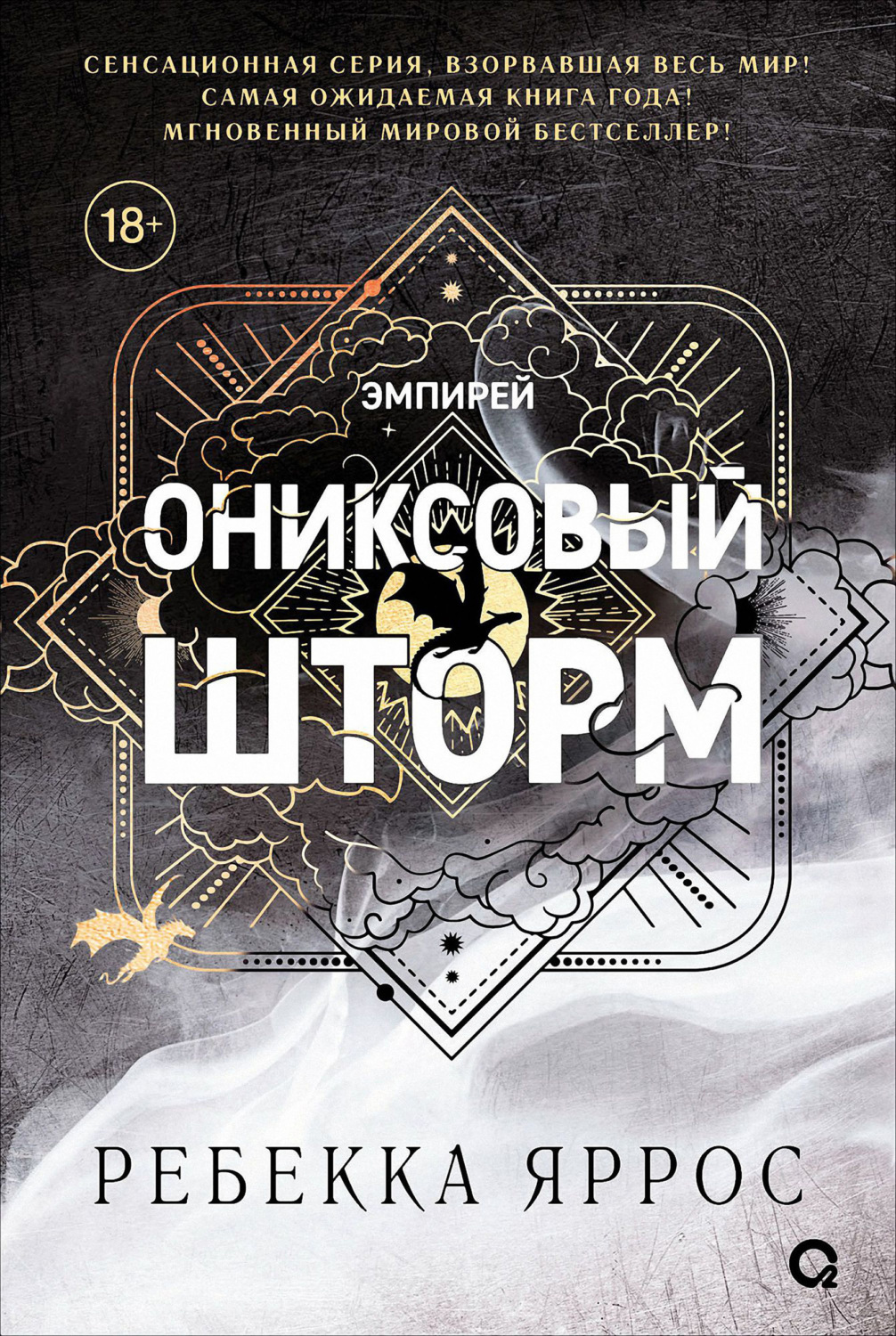 Обложка книги «Ониксовый шторм»